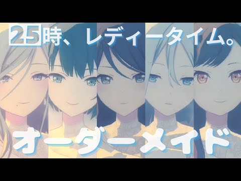 オーダーメイド - 25時、レディータイム。【プロセカ】Project SEKAI MV #日野森雫 #桐谷遥 #白石杏 #星乃一歌 #宵崎奏 #PJSK #世界計劃 #プロセカmv