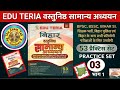 BPSC & BSSC Exam Crack ! 🔥 | EDU TERIA Bihar Samanya Adhyayan Set-03 | Bihar Special GK