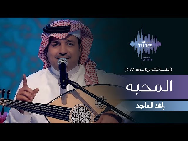 راشد الماجد - المحبه (جلسات  وناسه) | 2017