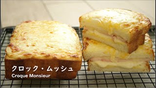 【食パンを使ったレシピ】クロック・ムッシュ / ハムチーズホットサンドの作り方 / Croque Monsieur (Toasted Ham and Cheese Sandwich) 【ASMR】