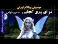 موسیقی بیکلام تو ای پری کجایی حسین قوامی