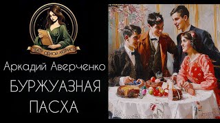 Буржуазная Пасха. Автор - Аркадий Аверченко, рассказ читает Светлана Копылова