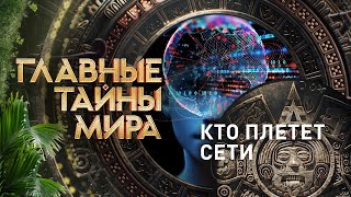 Кто плетет сети — Главные тайны мира | РЕН ТВ | 05.05.2023