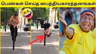 💥பெண்கள் செய்த மொரட்டு முட்டாள் தனங்கள்🙈🤣|முடிஞ்சா சிரிக்காம பாருங்க🔥😂|50+FUNNY VIDEOS|TAMIL TROLL