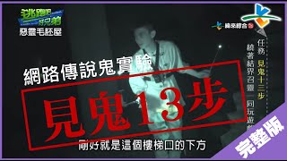 【完整版】逃跑吧好兄弟 - 【惡靈毛胚屋】20190517/#11-13