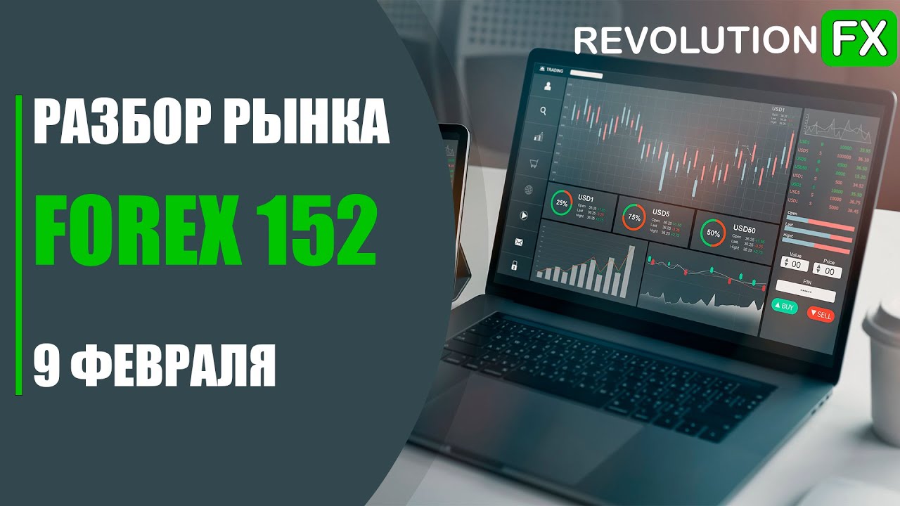 Game Plan Форекс 9-13 Февраля