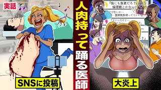 【実話】人肉持って...踊る美容外科医。SNSに投稿し...大炎上で免許取消し。