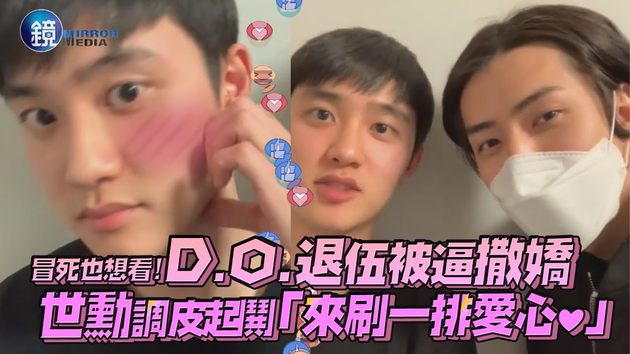 冒死也想看！EXO D.O.退伍被逼撒嬌 世勳調皮起鬨「刷一排愛心❤」｜鏡週刊 鏡娛樂即時