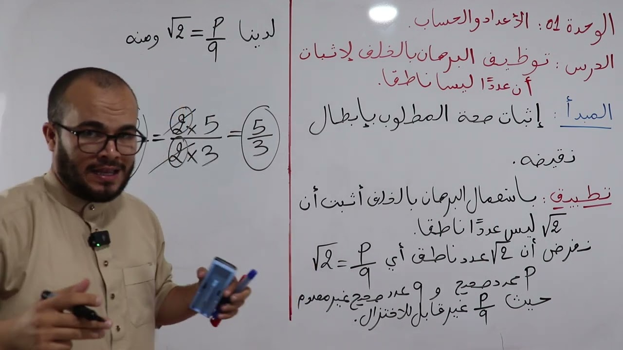 لن تصدق أن درس البرهان بالخلف يمكن أن يقدم بهذا التبسيط و المتعة 🔥