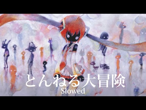 とんねる大冒険 (tunnel daibouken) Tunnel Adventure|slowed