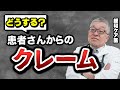 患者・家族からのクレーム対応5つのステップ【医師が徹底解説】