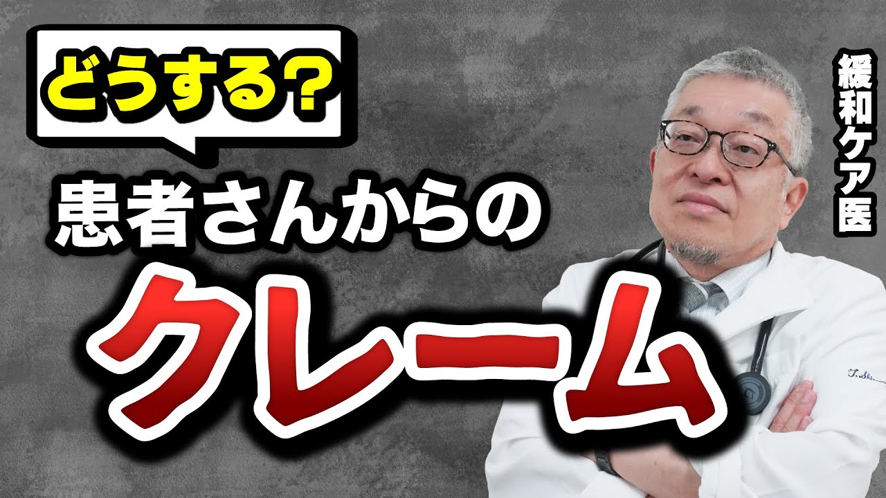 患者・家族からのクレーム対応5つのステップ【医師が徹底解説】