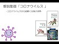 解説動画「コロナウイルス」〜コロナウイルスから紐解く生物の世界〜（中高生学習用）