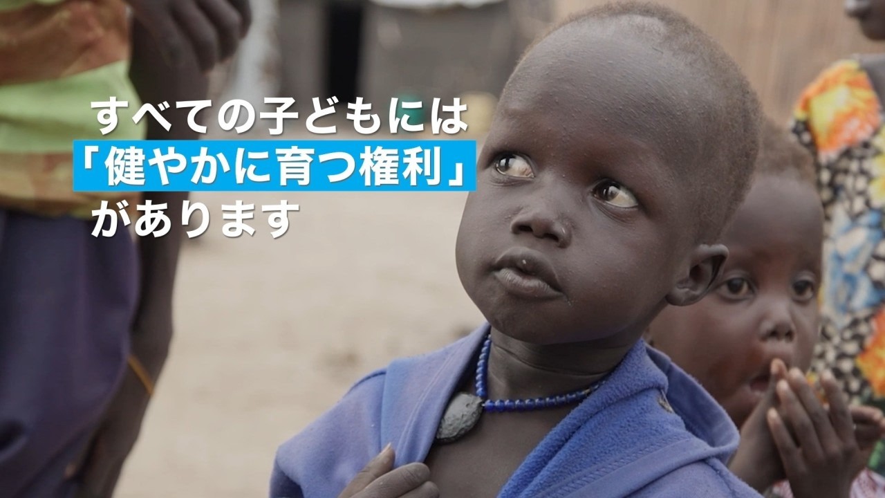 子どもたちが健やかに育つことができるように /日本ユニセフ協会