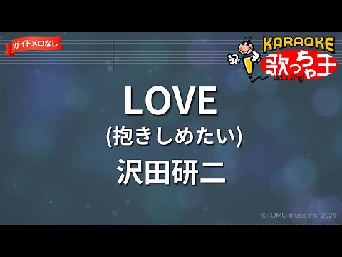 【ガイドなし】LOVE(抱きしめたい)/沢田研二【カラオケ】