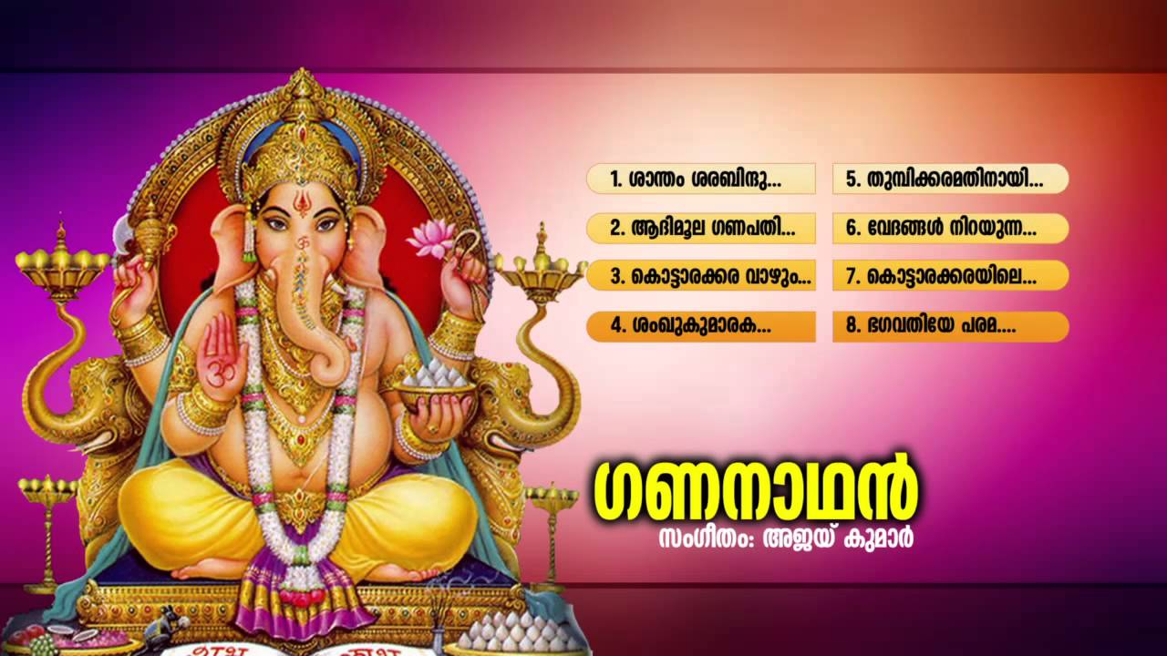 ഗണനാഥൻ | Gananadhan | Hindu Devotional Songs Malayalam | Ganapathi Audio Jukebox