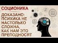 История соционики. Основы за 30 минут