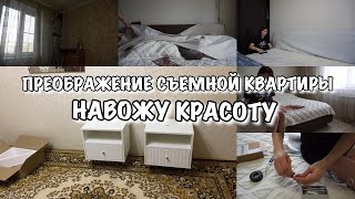 ВАУ!!! Преображение съемной квартиры!! В спальне теперь красота Будни Мамы Влог