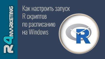 Как настроить запуск R скриптов по расписанию на Windows