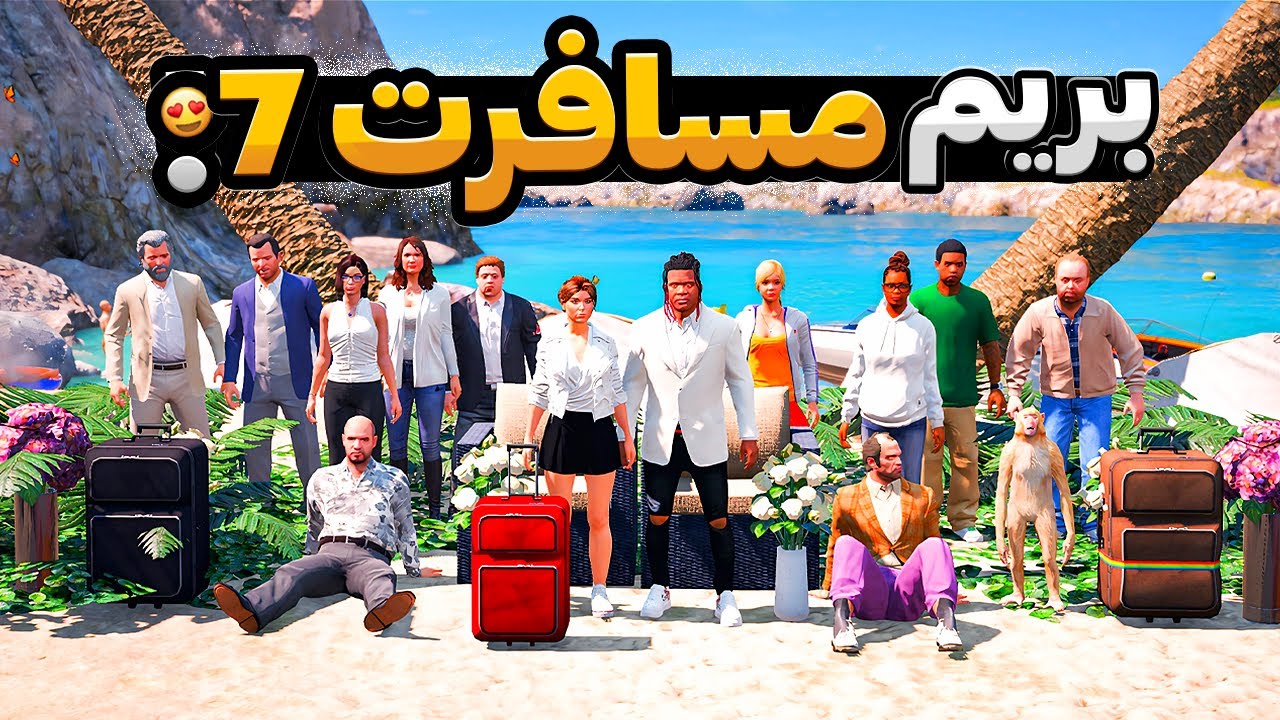 با همه داخل جی تی ای رفتیم مسافرت قسمت آخر 😍🔥 ازدواج فرانکلین