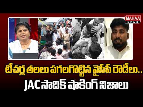టీచర్ల తలలు పగలగొట్టిన వైసీపీ రౌడీలు.. | Unemployees JAC Leader Sadik Key Facts Over DSC vs YCP