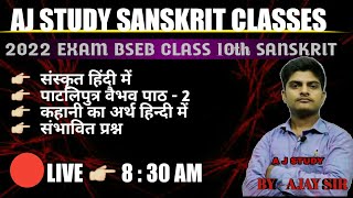 |Class 10th Sanskrit chepter - 2| पाटलिपुत्र वैभव क्लास 10th |BSEB BOARD SANSKRIT|patliputra vaibhav