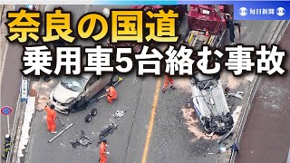 乗用車5台絡む事故、女性1人意識不明　奈良の国道