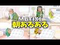 全MBTIの朝あるある集めたら個性的すぎたwww【16タイプ診断】