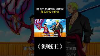 路飞当初遇到的是鹰眼那么会发生什么 #动漫推荐 #海贼王 #航海王