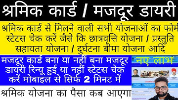 लेबर कार्ड स्टेटस चेक /रिन्यू स्टेटस चेक/labour card scholarship status check/प्रस्तुति सहायता योजना