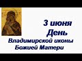 3 июня - Праздник Владимирской иконы Божией Матери