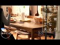 いつもの暮らしが楽しみになるアイデアはありますか?【40代暮らしのVlog】