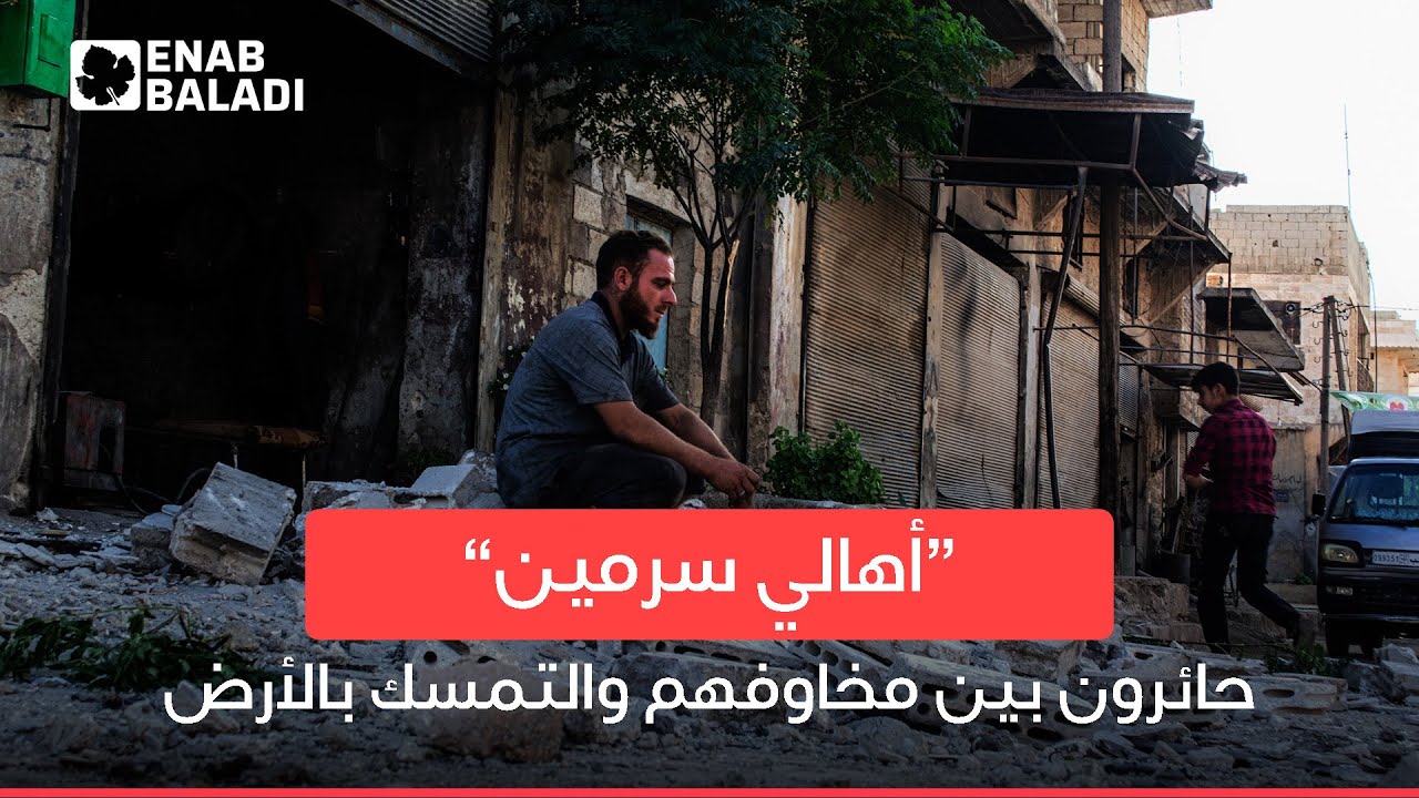 أهالي سرمين حائرون بين مخاوفهم والتمسك بالأرض