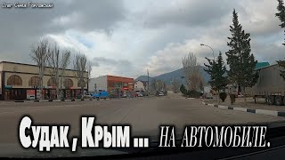 Проезжаем По Судаку.