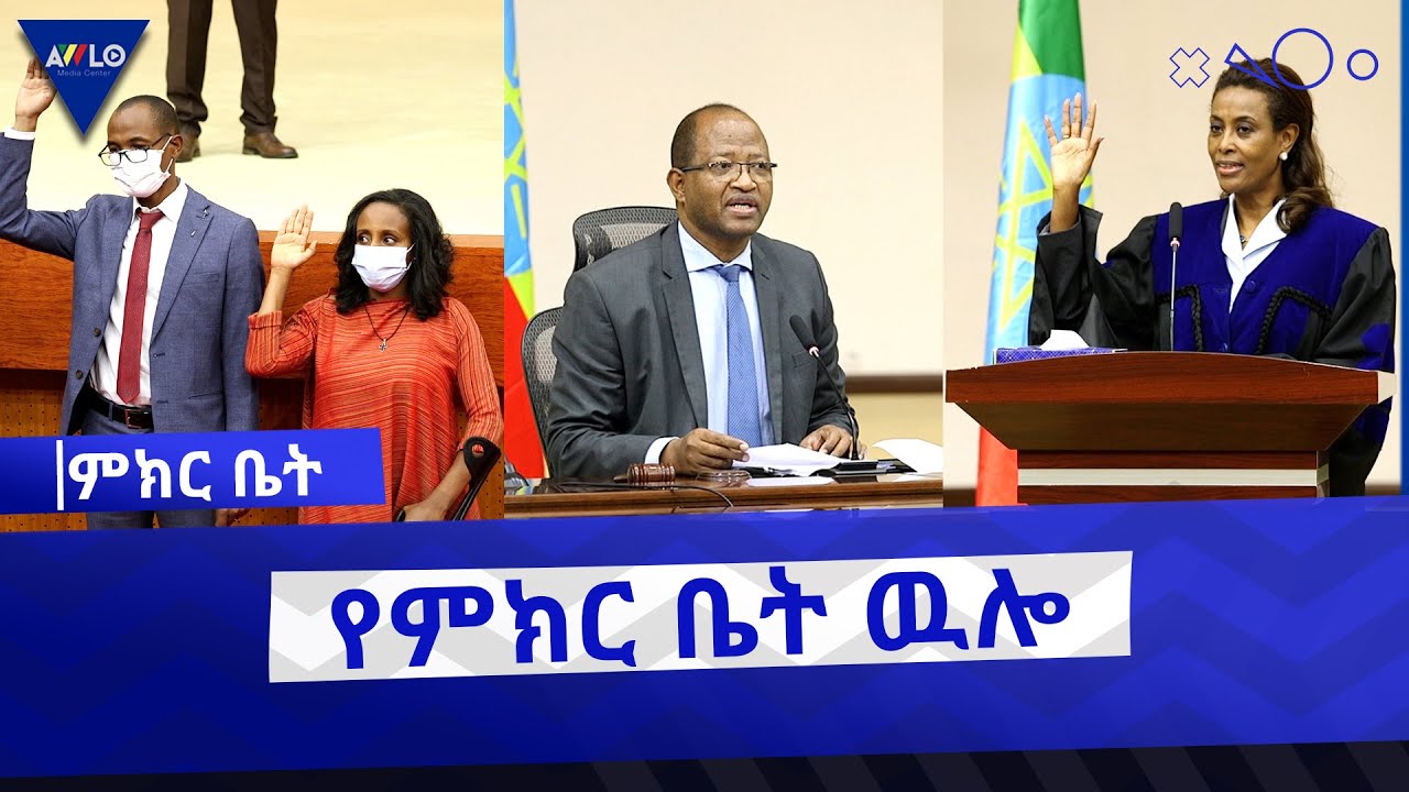 የምክር ቤት ዉሎ