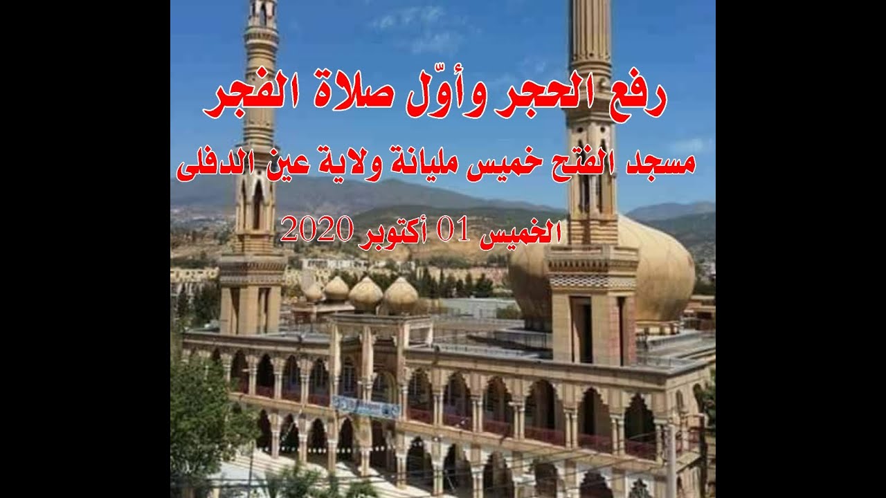 رفع الحجر وأول صلاة الفجر بمسجد الفتح خميس مليانة ولاية عين الدفلى