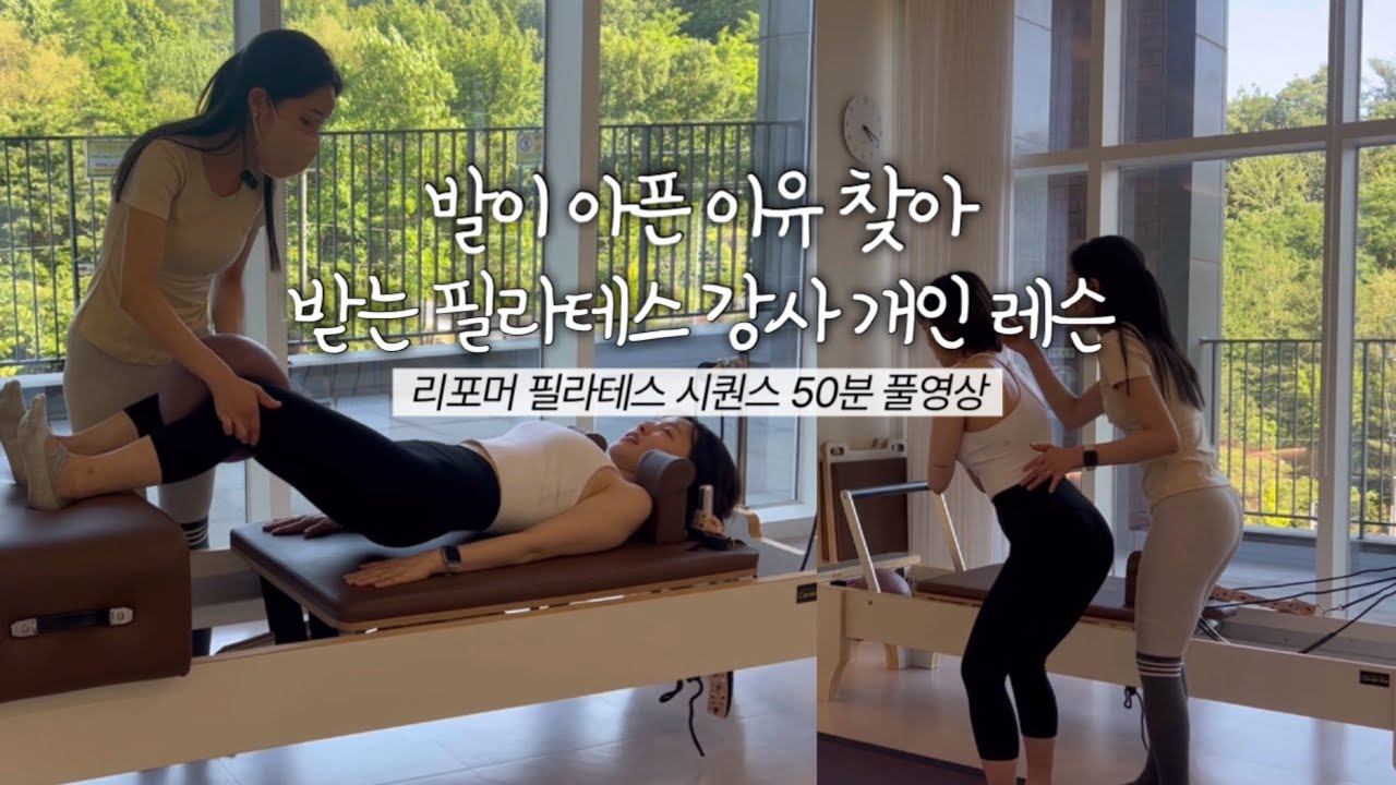 리포머 필라테스 시퀀스 | 큐잉&핸즈온&디테일 가져가세요! #체형교정필라테스 #재활필라테스 #리포머필라테스 #여온쌤