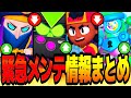 【ブロスタ】大量のバグ修正とバランス調整が来た！！最新メンテナンス＆アプデ情報まとめ！！