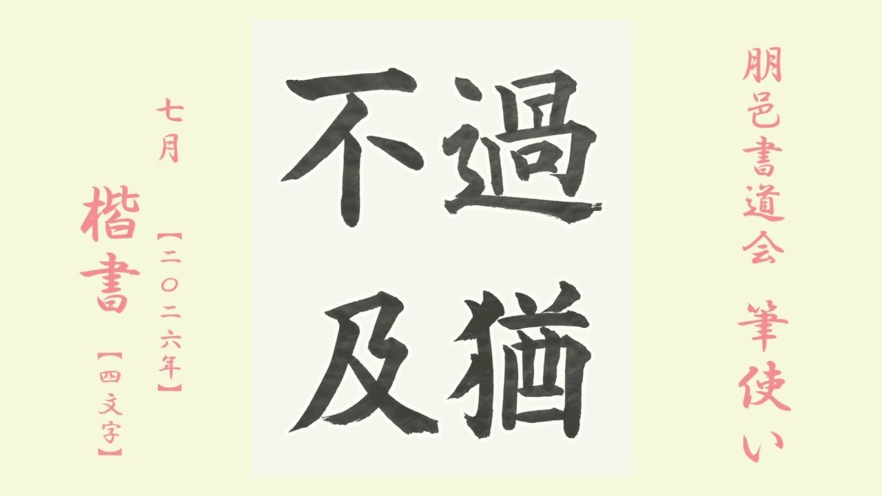 朋邑書道会 筆使い - 2026年7月号 楷書(4文字) - YouTube