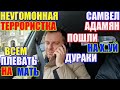 Самвел Адамян всем плевать на мать, пошли вы дураки \ Saveliy Ad семья Адамян grandenikо vlog