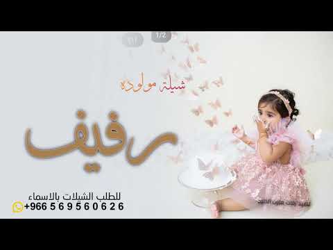 شيلة بشارة مولوده باسم رفيف فقط 2022 الورد فاح ابعطره وغرد الطير بشارة مووده باسم رفيف 