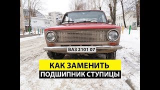 Как заменить подшипник ступицы ваз 2101 2107.