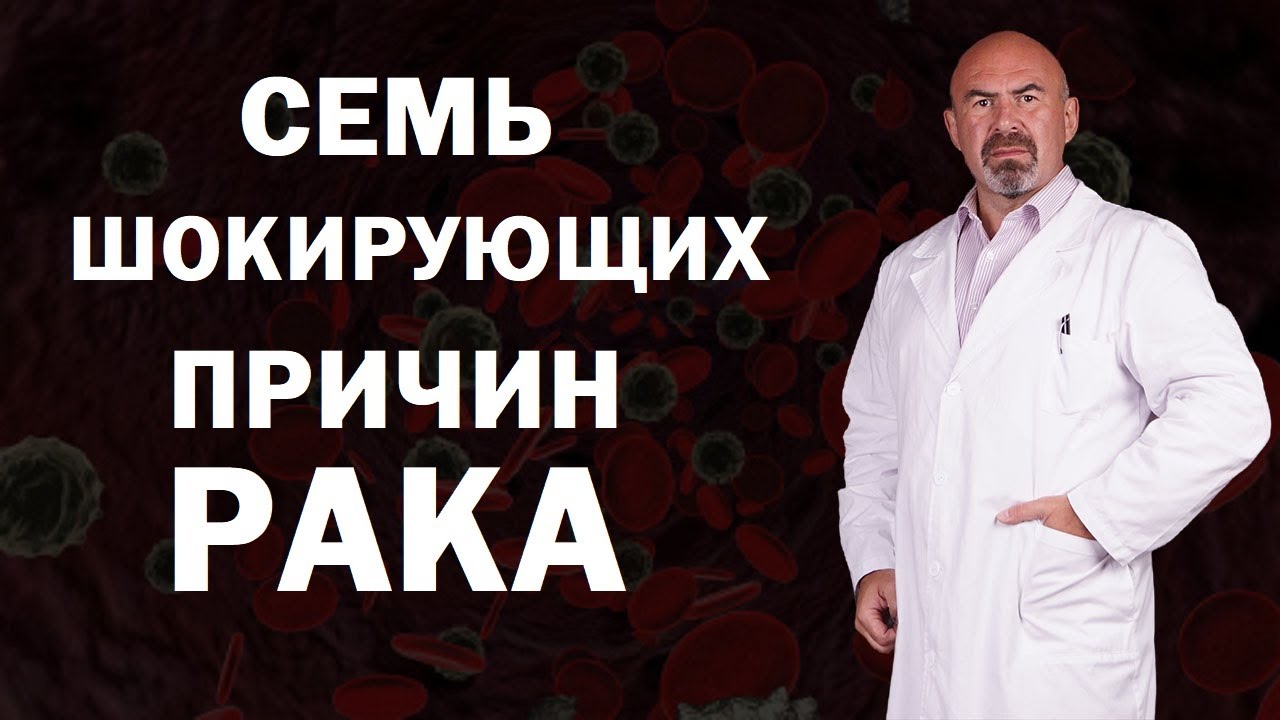7 шокирующих причин рака - откуда берется онкология | Причины возникновения онкологии