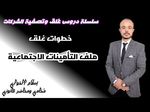 خطوات غلق ملف التامينات الاجتماعية