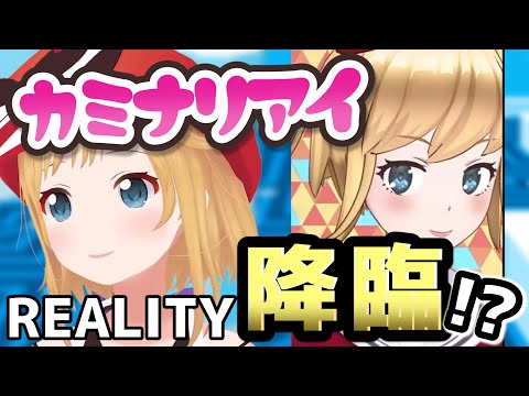 REALITYで配信したらさすがにカミナリアイすぐバレる説