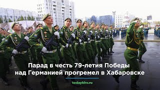 Парад в честь 79-летия Победы над Германией прогремел в Хабаровске