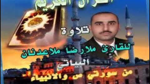 القران الكريم ملا رضا الصفحة الثانية من سورة الانبياء من انتاج صوت الشرق