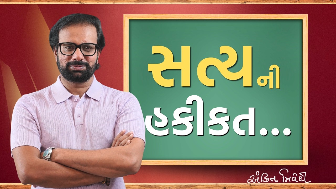 સત્યની હકીકત | ગુજરાતી મોટીવેશનલ વિડીયો | કવિ અંકિત ત્રિવેદી