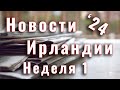 Новости Ирландии. 2024. Неделя 1