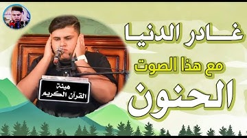 ♦️تلآوة مريحة للنفس مع أجوآء صباحيه/القارئ عباس رياض محآكآة القارئ الشيخ عبد الباسط عبد الصمد